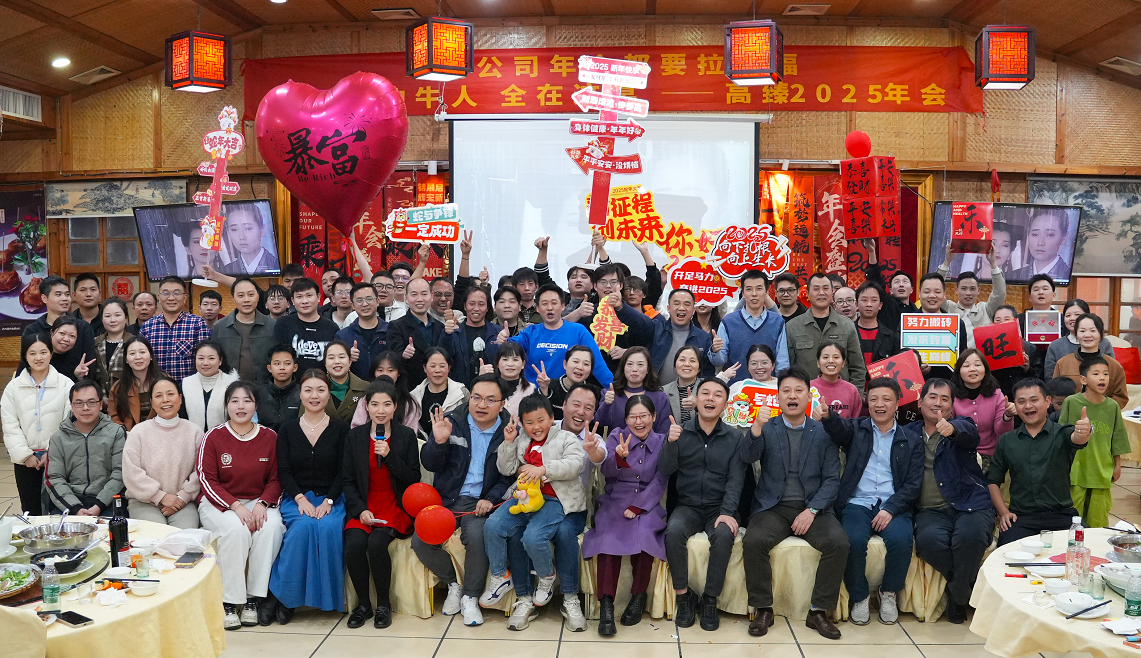 高臻智能2025年會｜突破·奮斗——共赴璀璨新征程！