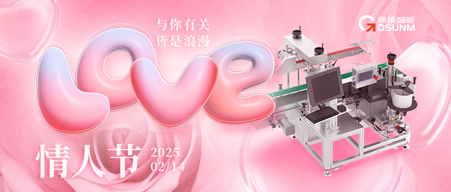 當(dāng)愛情遇見工業(yè)美學(xué)！全自動貼標(biāo)機(jī)，解鎖情人節(jié)「智造式浪漫」